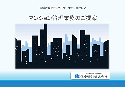 マンション管理業務のご提案